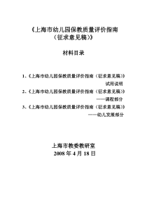 《上海市幼儿园保教质量评价指南》