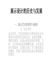 展示设计的历史与发展