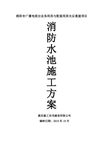 消防水池施工方案(完整版)