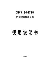 上海yaohua耀华DS8使用说明书