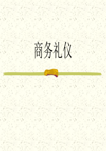 商务礼仪(经典)