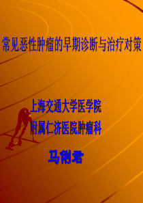常见恶性肿瘤的早期诊断与治疗对策