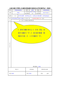 上海交通大学博士生兼科研助教申请表及合同付款凭证(范
