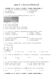 2010年上海市高考物理试卷(含答案详解)