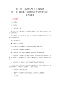 《地理环境对区域发展的影响》教学设计