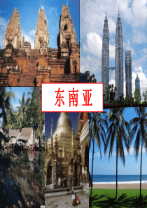 高二区域地理——东南亚