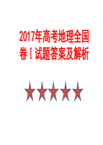 2017年高考地理全国卷Ⅰ试题答案及解析