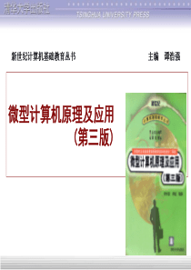 微型计算机原理及应用(第三版)电子教案第1章