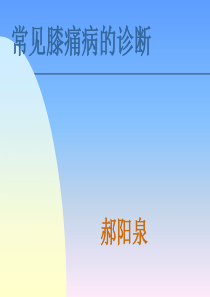 常见膝痛诊断