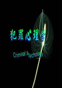 犯罪心理学-PPT课件