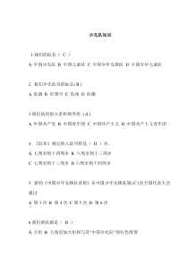 少先队知识竞赛题完整