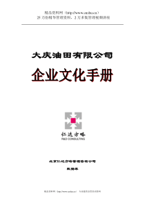 大庆油田有限责任公司企业文化