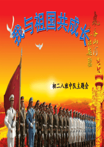 我与祖国共成长-优质课件