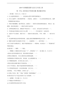 部编版五年级上册道德与法治《第一单元测试题及答案》