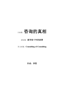 新华信《咨询的真相》(完全版)doc110