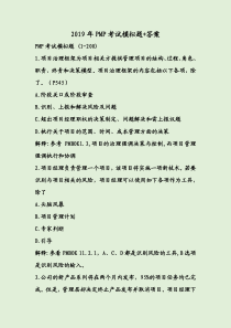 2019年PMP考试模拟题+答案