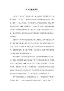 人教版小学数学一年级上册《9加几》教学反思
