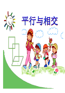 平行与相交青岛版-优质课件