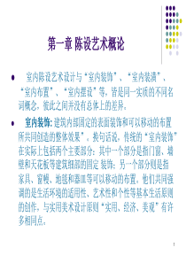 空间陈设艺术ppt课件