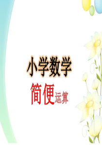 小学数学简便运算ppt课件