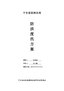 珍洲水闸防汛应急预案