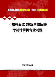 2020年(招聘面试)事业单位招聘考试计算机专业试题