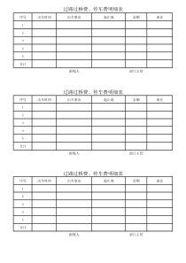 过路桥费、停车费明细表