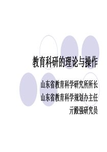 教育科研的理论与操作