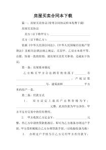 房屋买卖合同范本下载