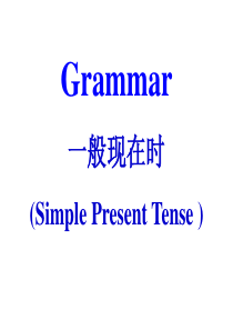 一般现在时动词变化规律