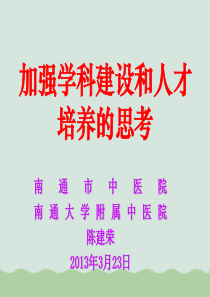 加强学科建设和人才培养的思考(ppt-53页)