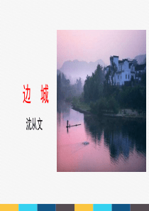 2020人教版必修五《边城》新课件