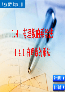 人教版七年级数学上册第一章《-有理数的乘法》教学课件