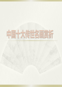 中国十大传世名画赏析-PPT课件