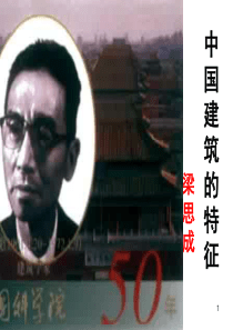 《中国建筑的特征》公开课优秀(课堂PPT)