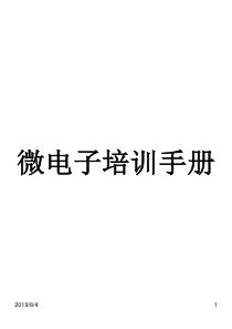 微电子培训手册