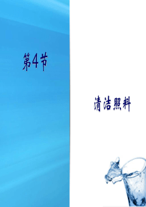 第4节-清洁照料