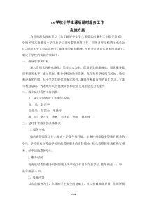 课后延时服务方案(精选.)
