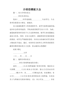 (完整word版)介绍信模板大全