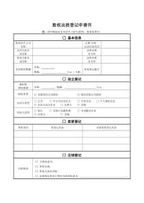 股权出质登记申请书