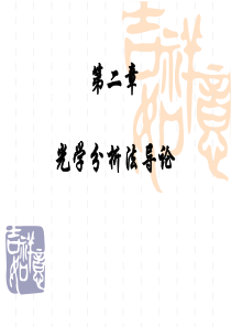 光分析法导论