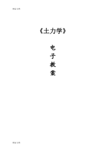 最新土力学电子教案