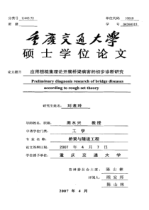 应用粗糙集理论开展桥梁病害的初步诊断研究