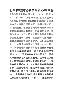 初中物理实验教学培训心得体会
