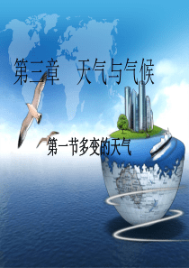 第一节 多变的天气 七年级