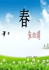 人教版七年级语文上册《春》PPT课件
