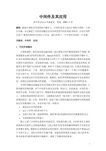 中间件及其应用