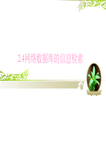 网络数据库的信息检索