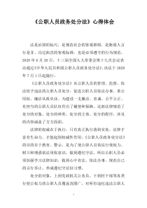 《公职人员政务处分法》心得体会