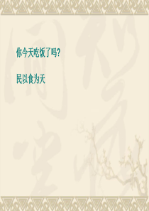 8古代饮食文化